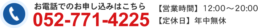 お電話でのお申し込みはこちら　TEL:052-771-4225